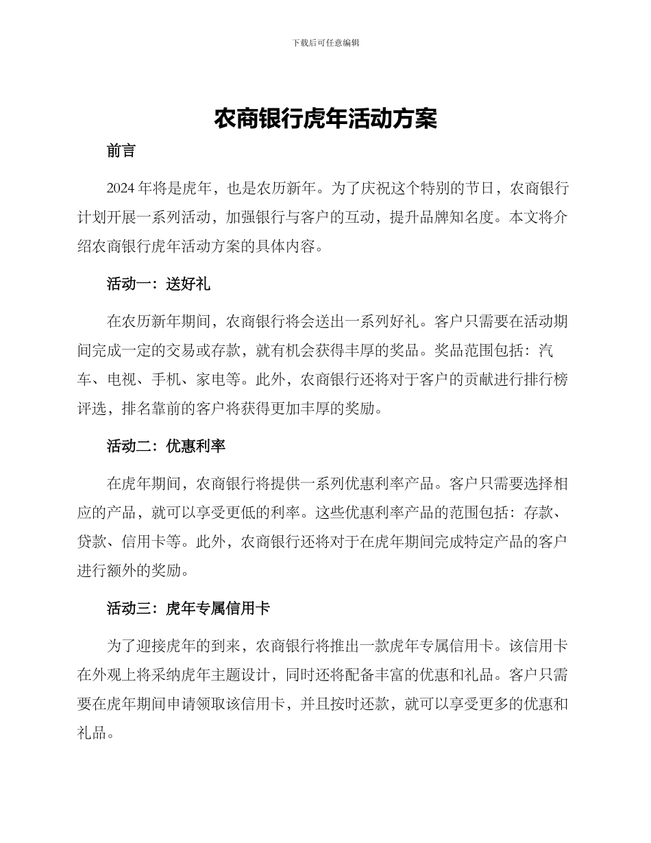 农商银行虎年活动方案_第1页