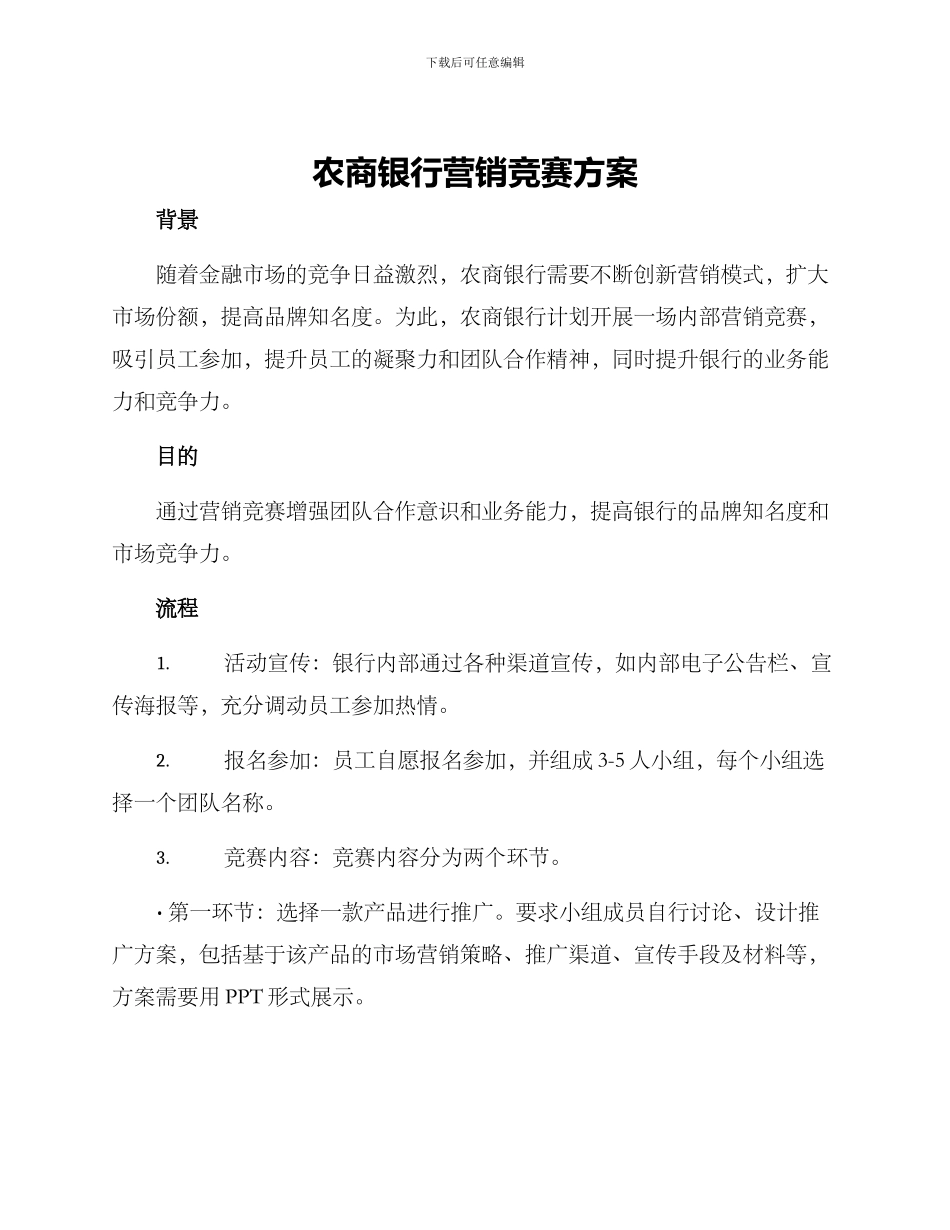 农商银行营销竞赛方案_第1页