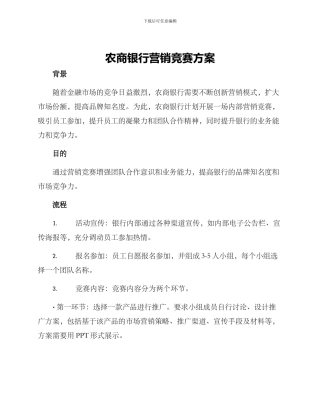 农商银行营销竞赛方案