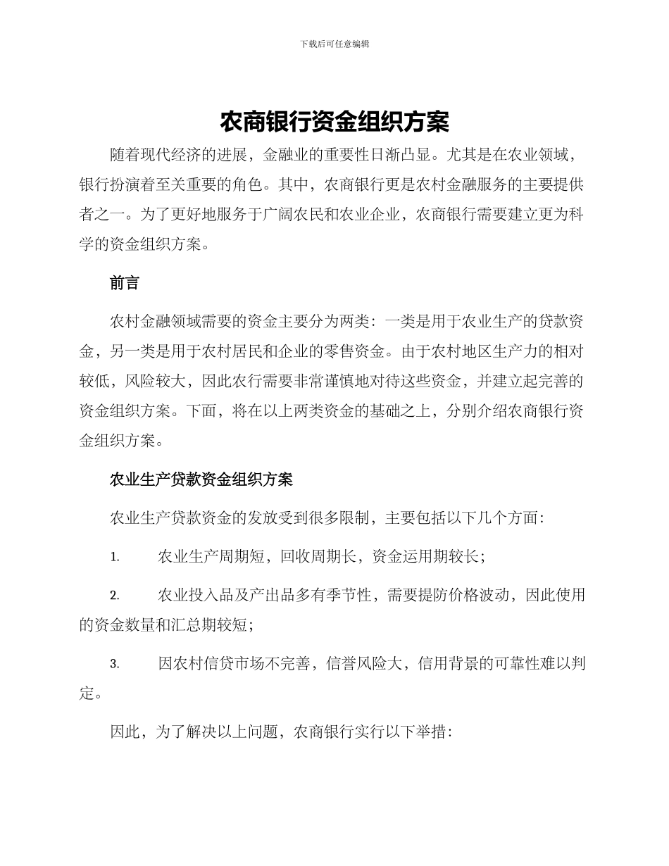 农商银行资金组织方案_第1页