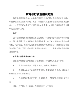 农商银行资金组织方案