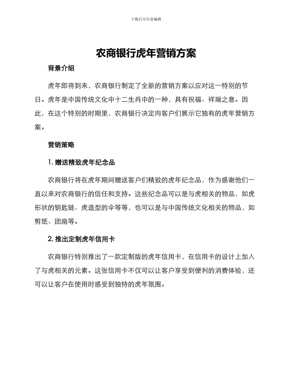 农商银行虎年营销方案_第1页