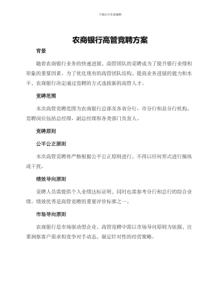 农商银行高管竞聘方案