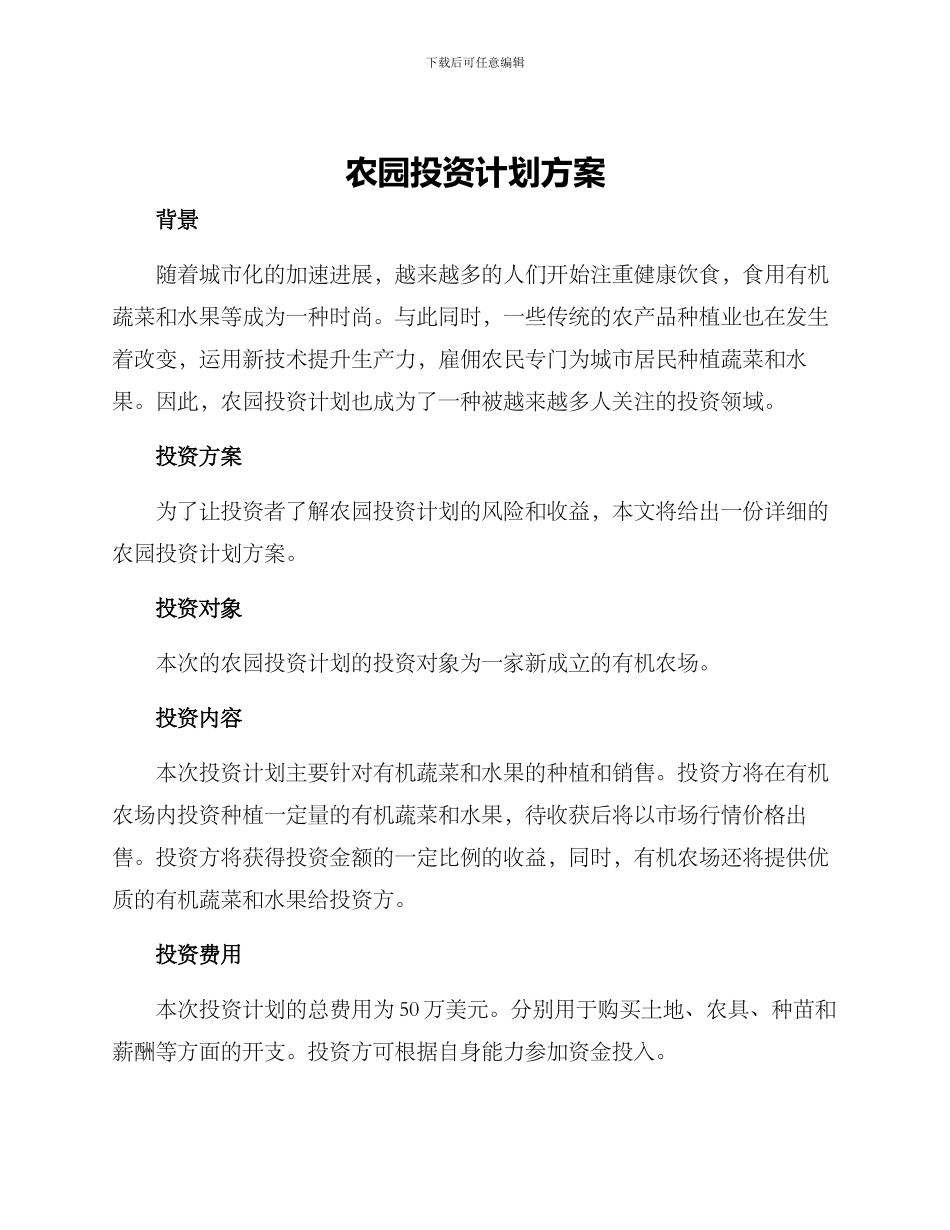 农园投资计划方案_第1页