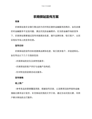 农商驿站宣传方案