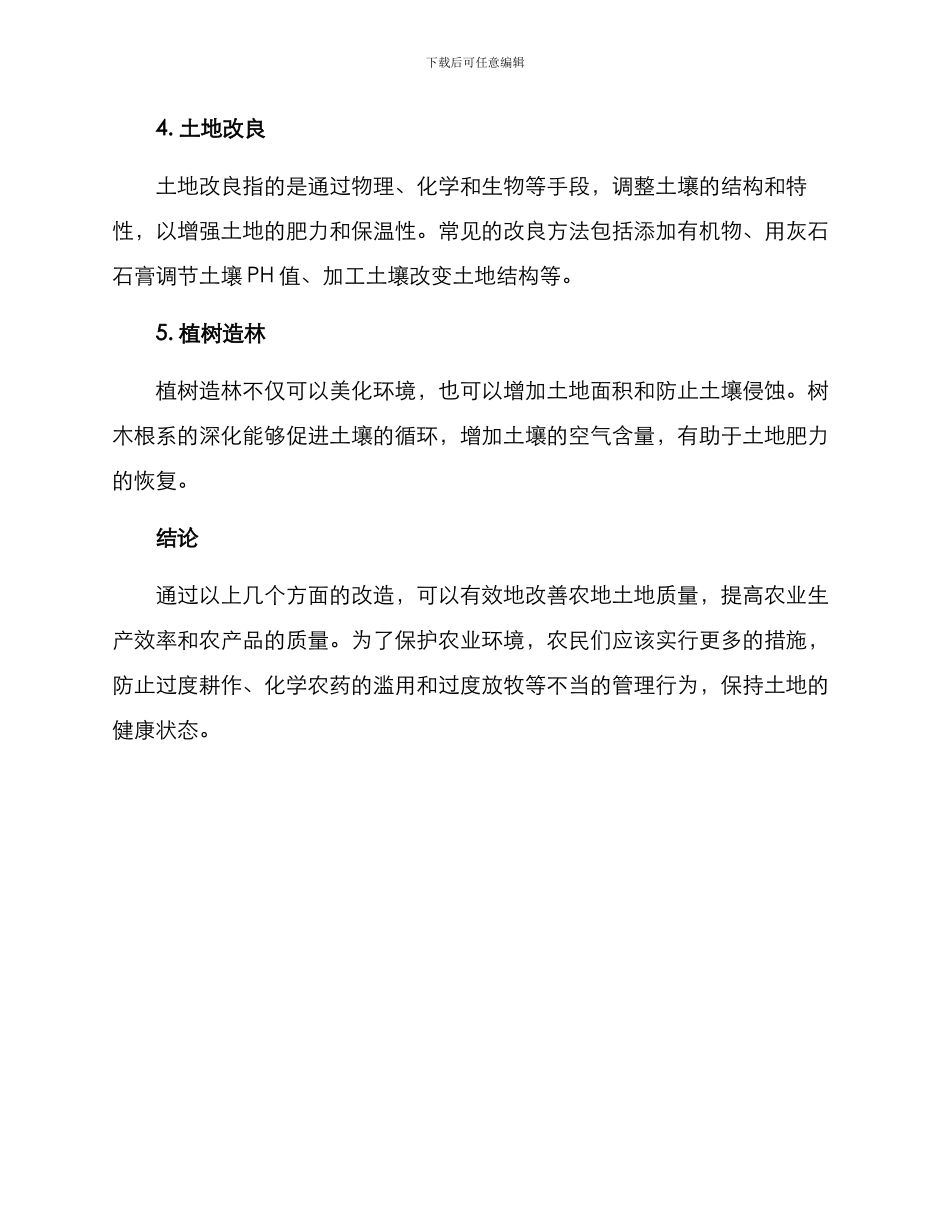 农地土地改造方案_第2页