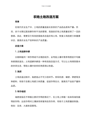 农地土地改造方案