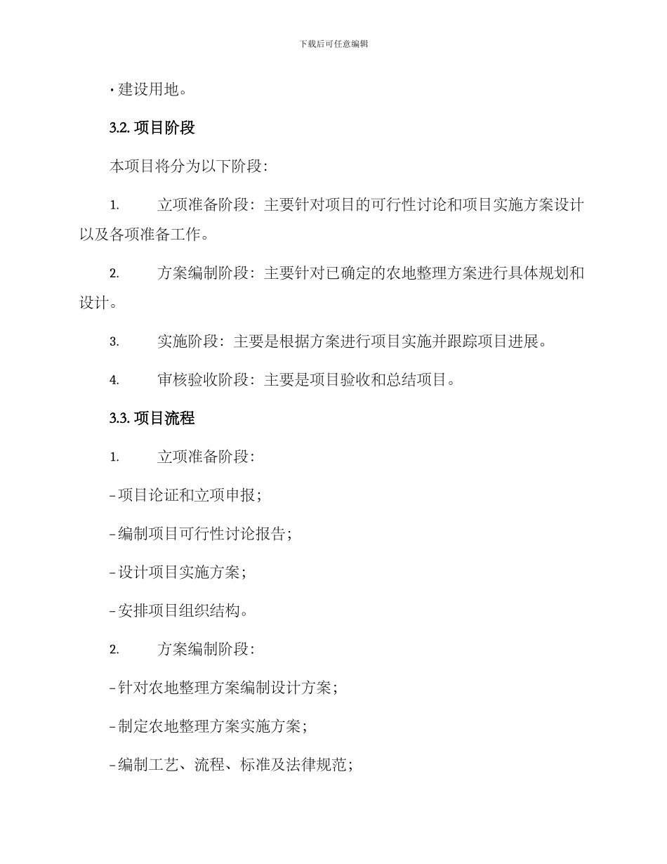农地整理项目方案_第2页