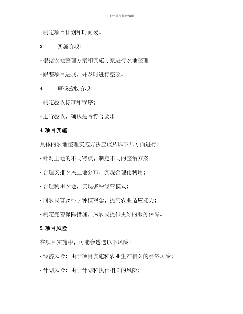 农地整理项目方案_第3页