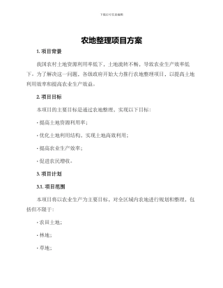 农地整理项目方案