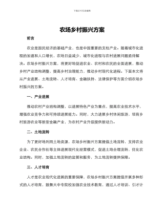 农场乡村振兴方案