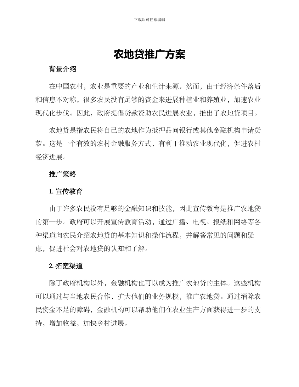 农地贷推广方案_第1页
