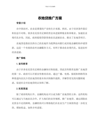 农地贷推广方案