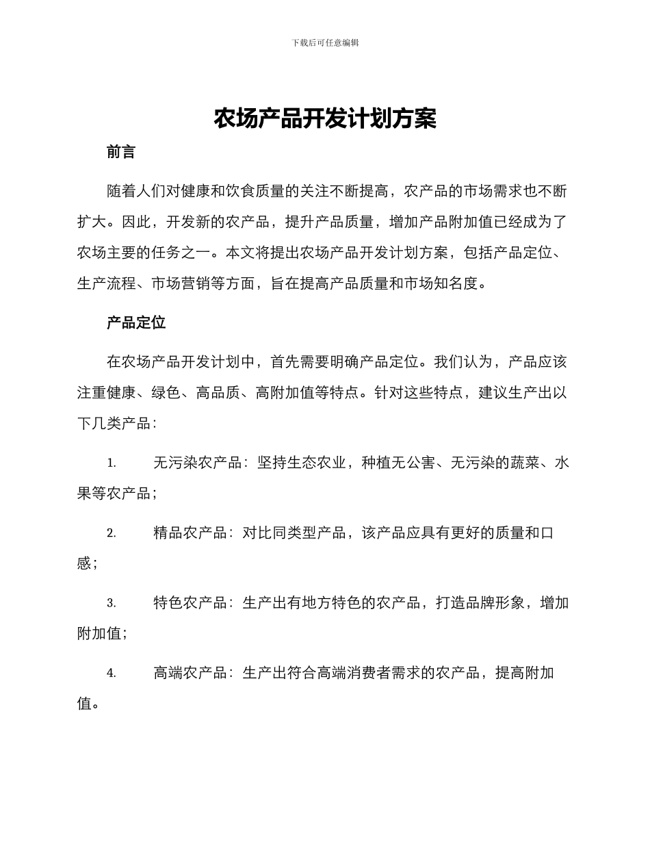 农场产品开发计划方案_第1页