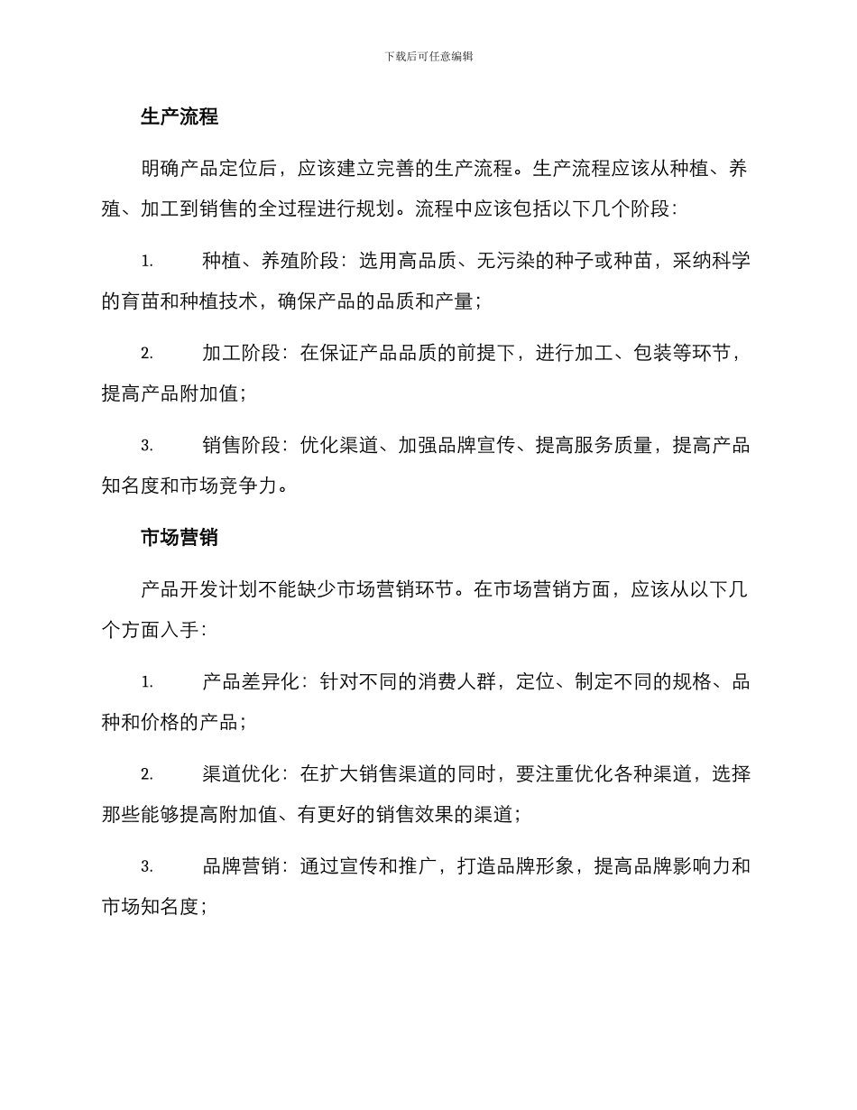 农场产品开发计划方案_第2页