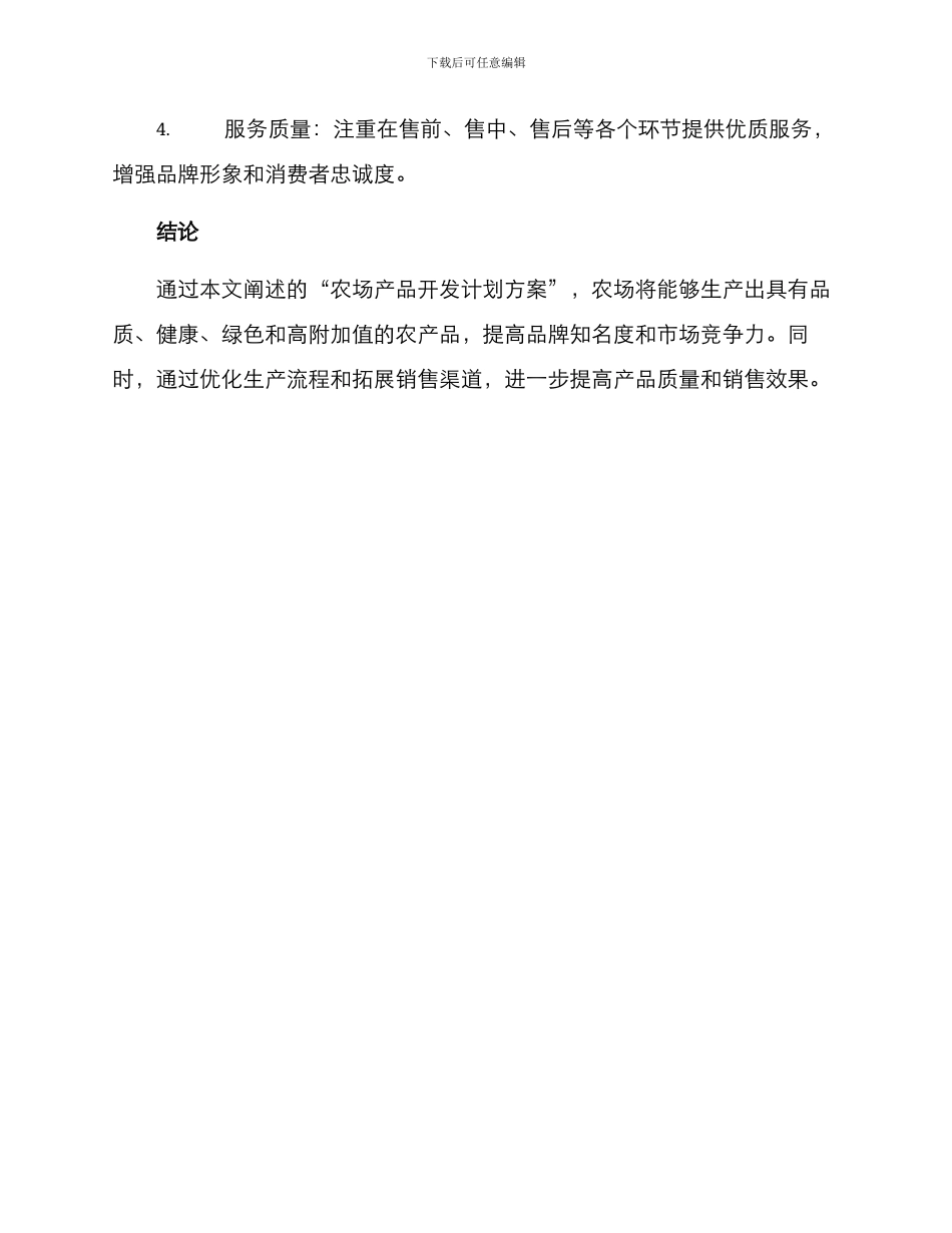农场产品开发计划方案_第3页