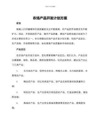 农场产品开发计划方案