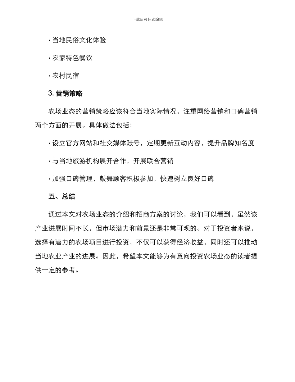 农场业态招商方案_第3页