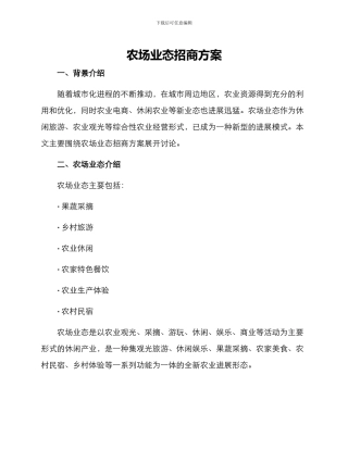 农场业态招商方案