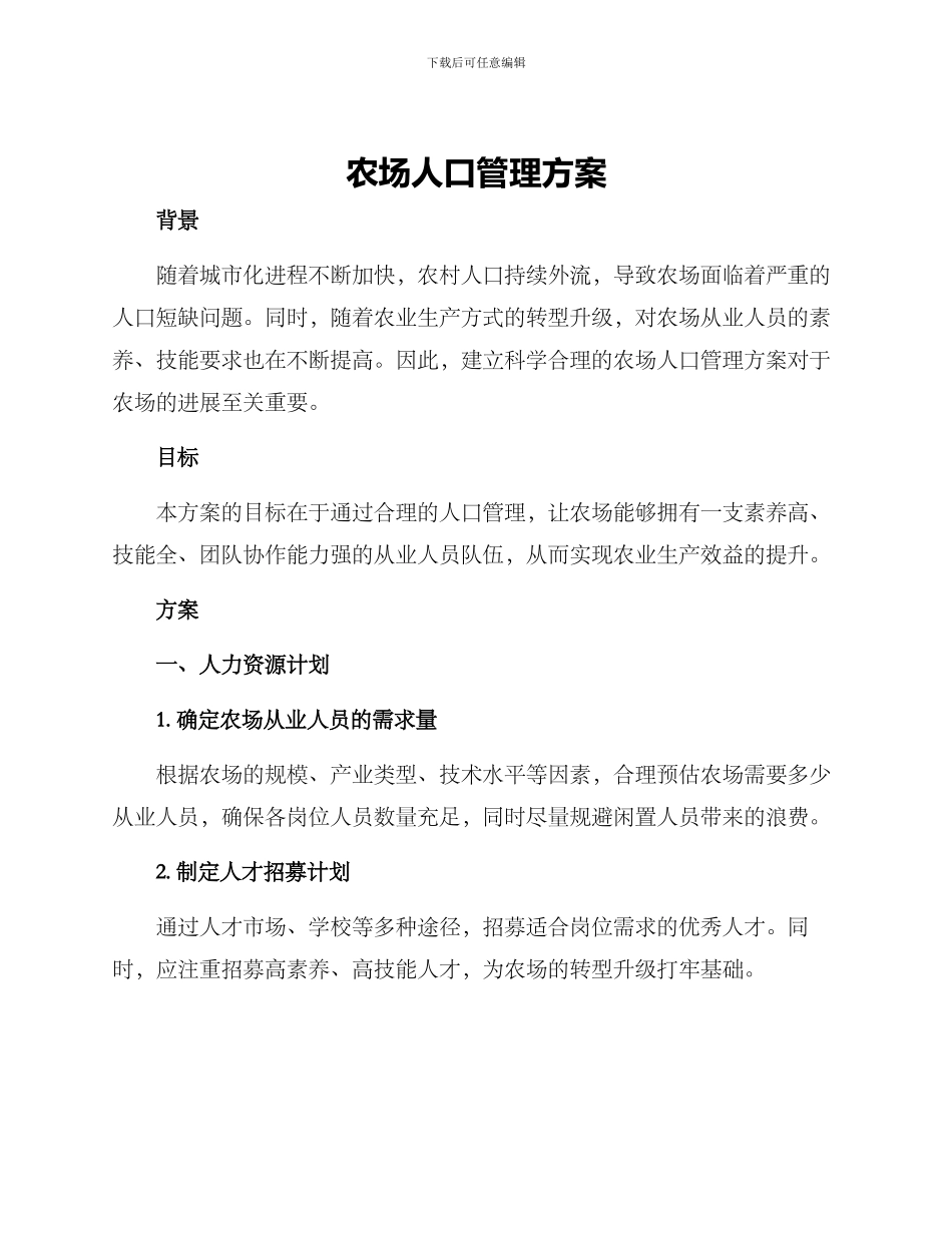 农场人口管理方案_第1页