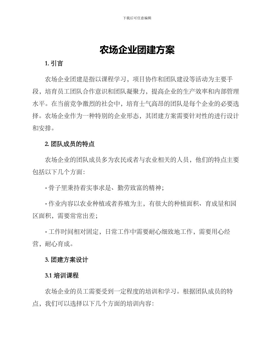 农场企业团建方案_第1页