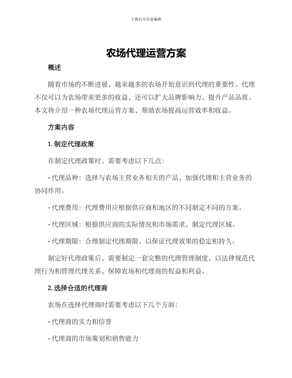 农场代理运营方案_第1页