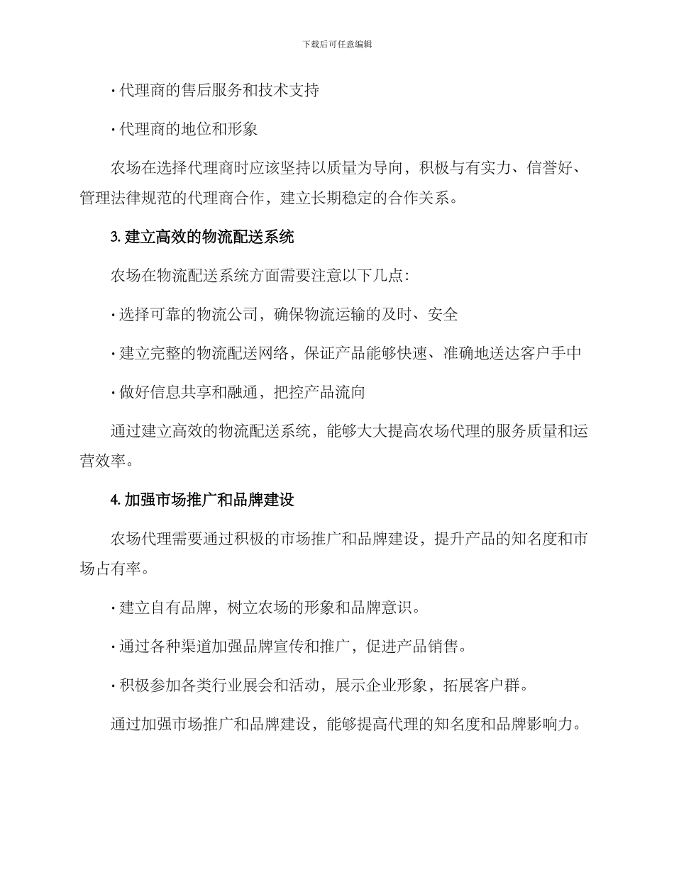 农场代理运营方案_第2页