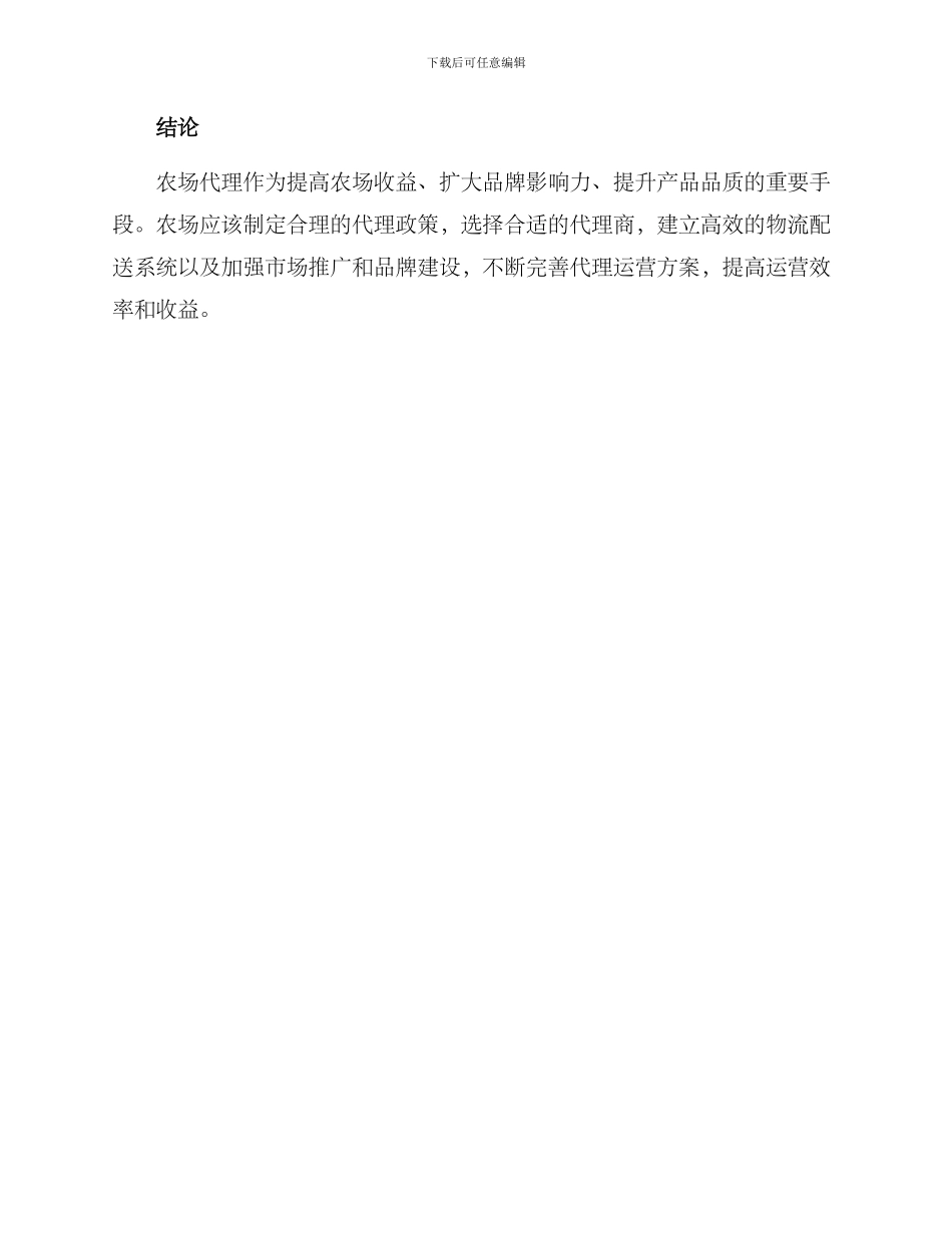 农场代理运营方案_第3页