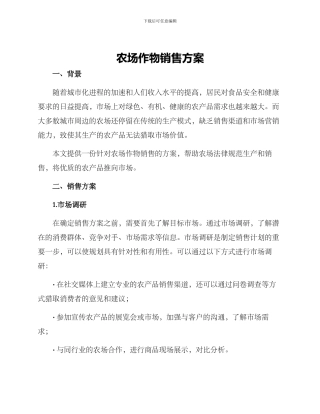 农场作物销售方案
