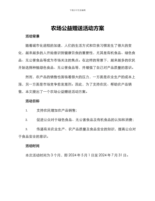 农场公益赠送活动方案