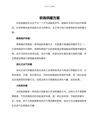 农场供暖方案