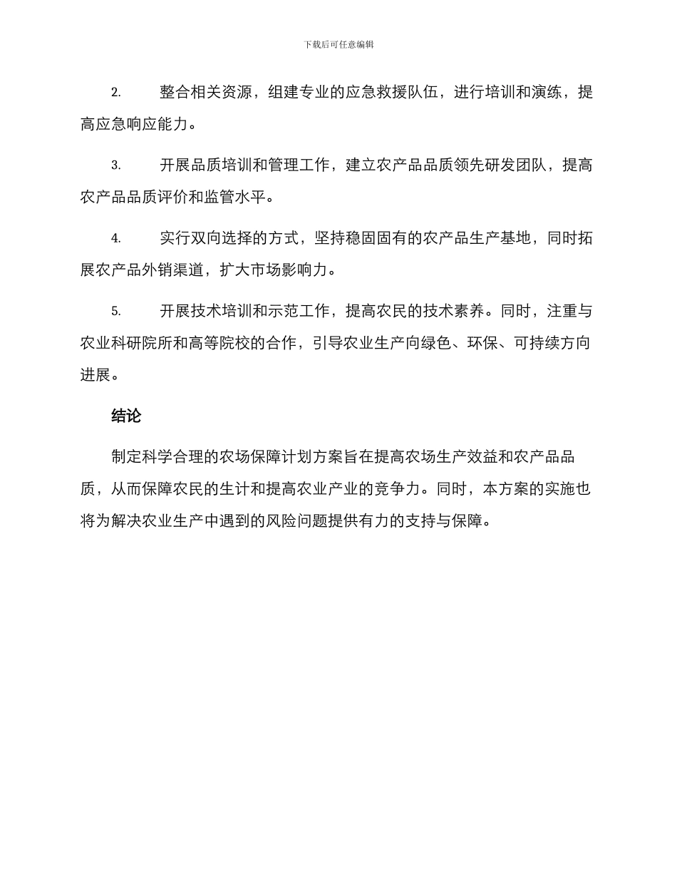 农场保障计划方案_第3页