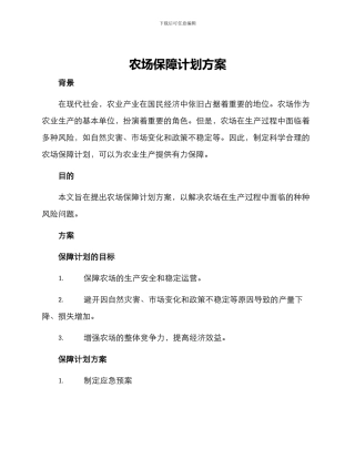农场保障计划方案