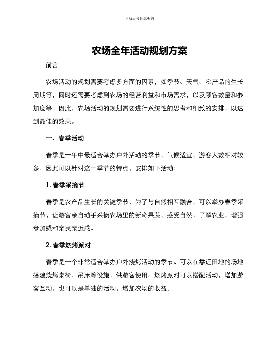 农场全年活动规划方案_第1页