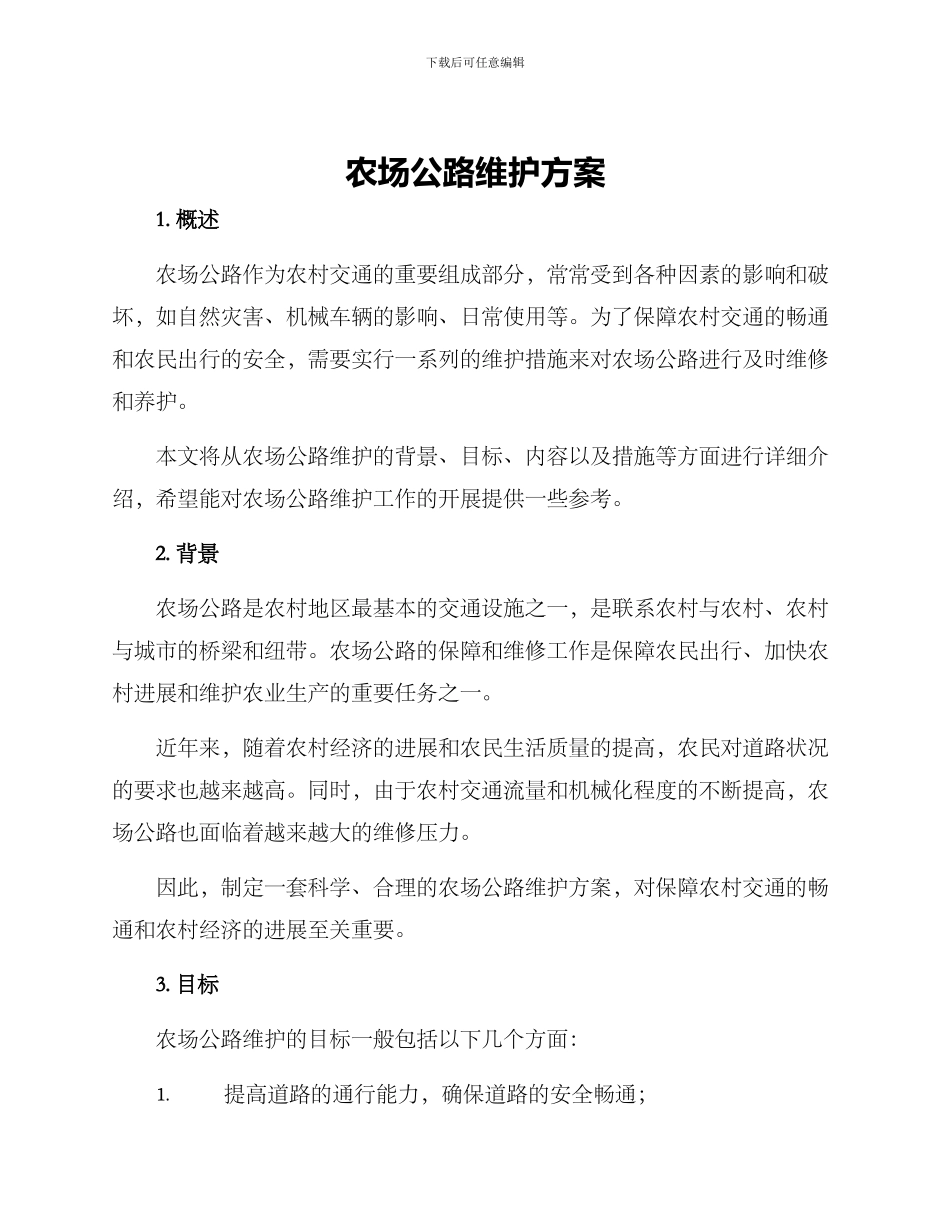 农场公路维护方案_第1页