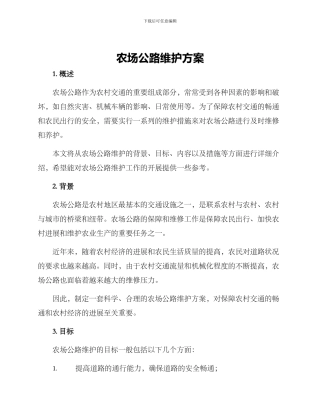 农场公路维护方案