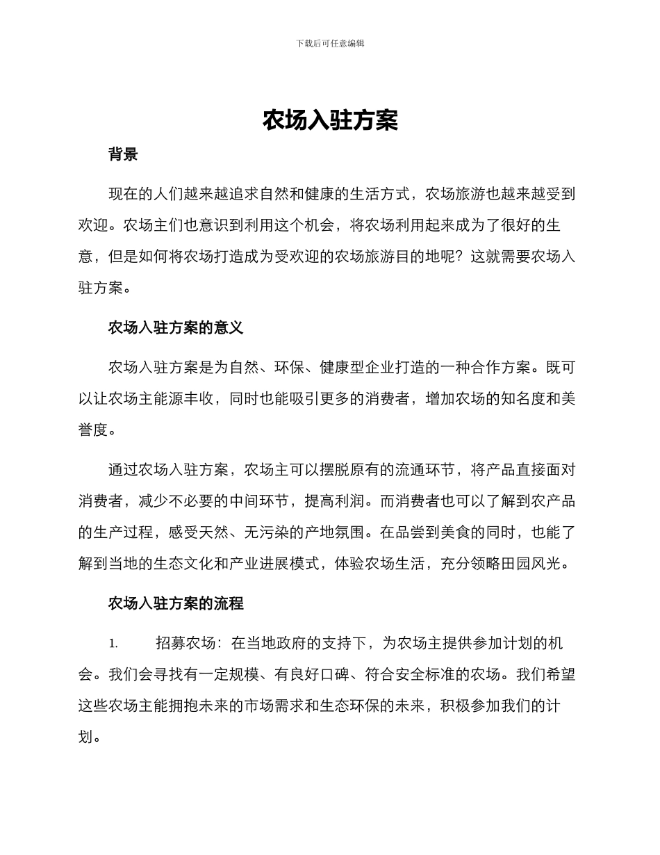 农场入驻方案_第1页