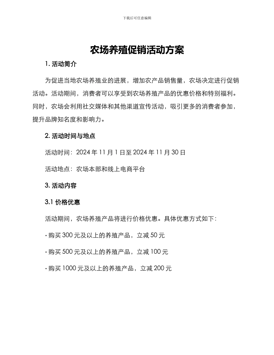 农场养殖促销活动方案_第1页