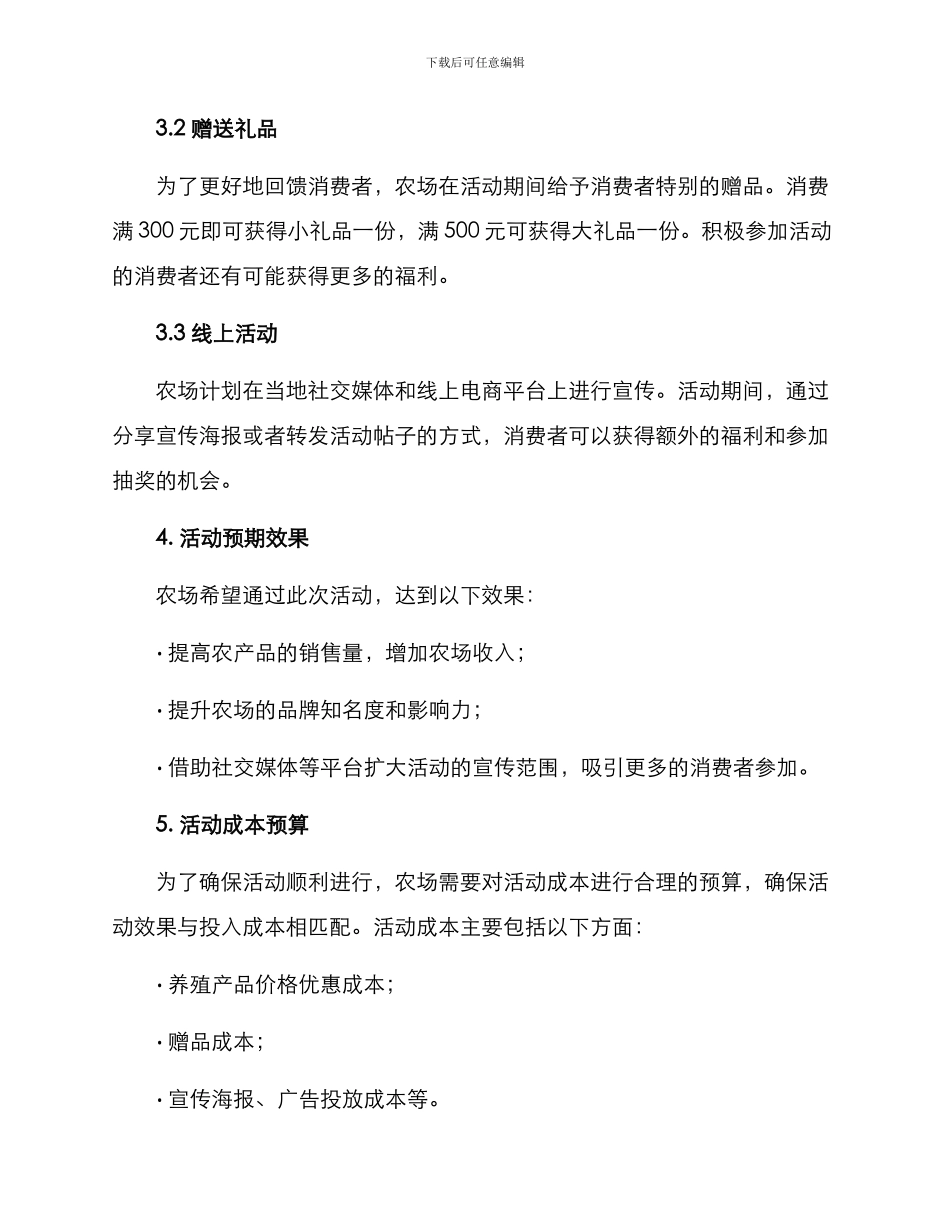 农场养殖促销活动方案_第2页