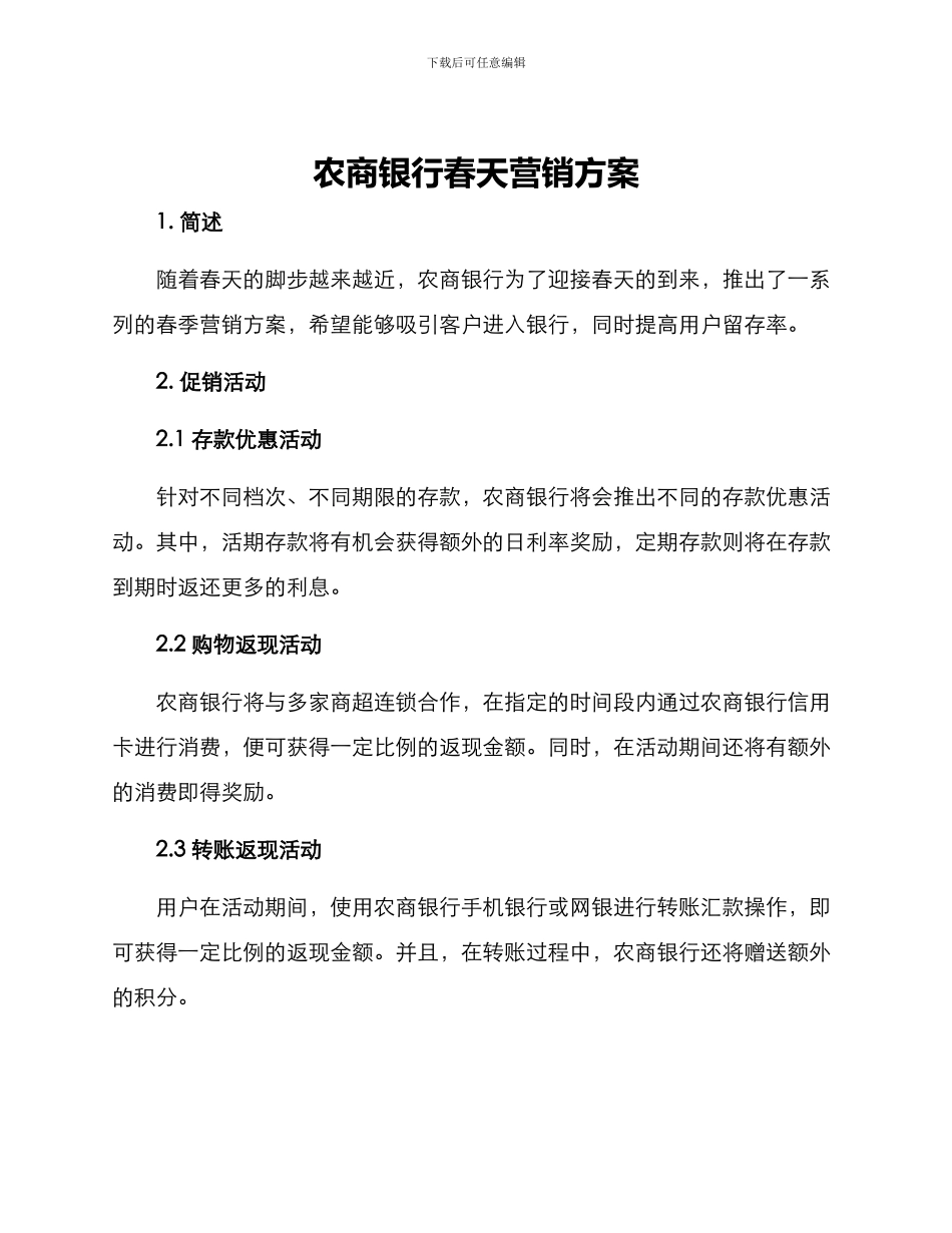 农商银行春天营销方案_第1页