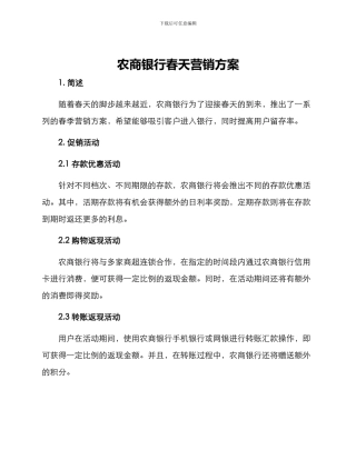 农商银行春天营销方案