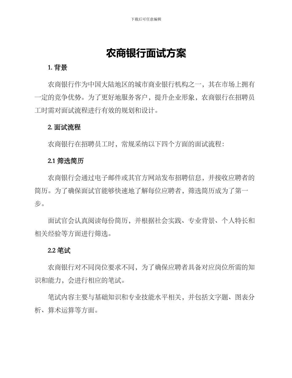 农商银行面试方案_第1页