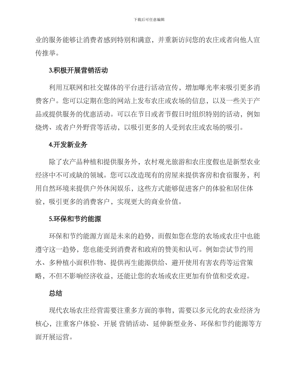 农场农庄运营方案_第2页