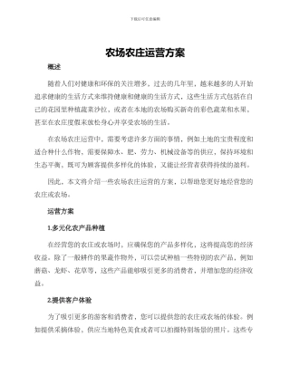 农场农庄运营方案