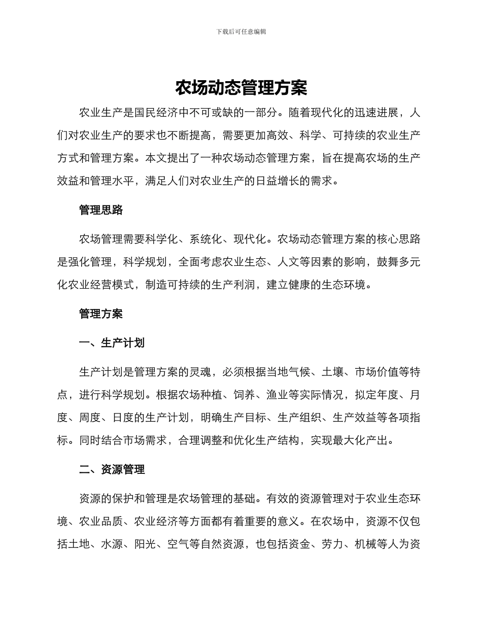 农场动态管理方案_第1页