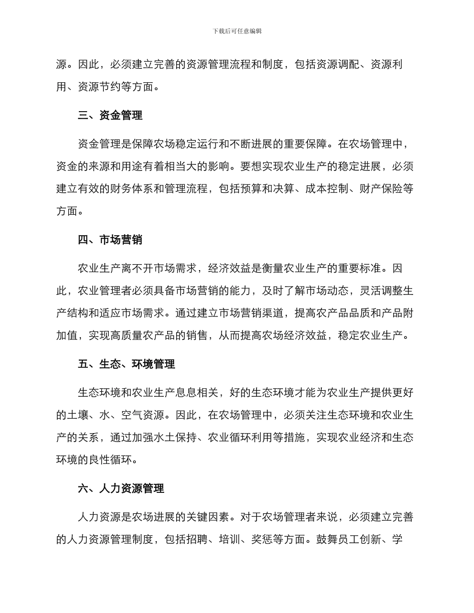 农场动态管理方案_第2页