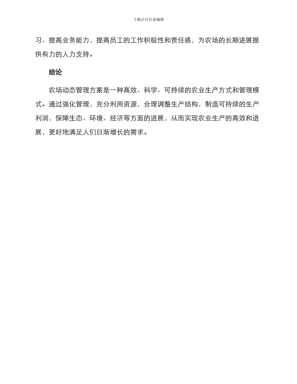 农场动态管理方案_第3页