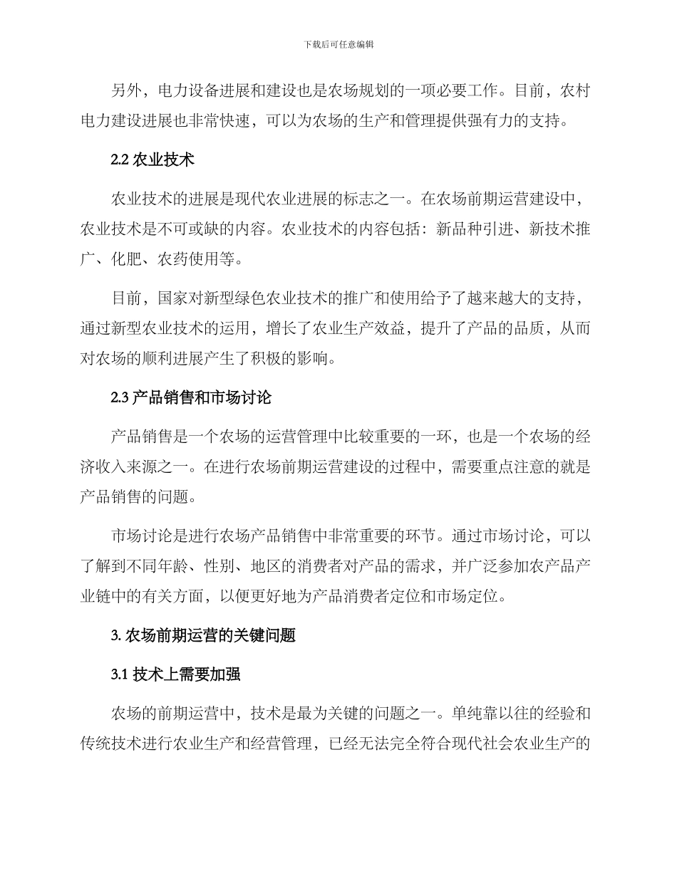 农场前期运营方案_第2页