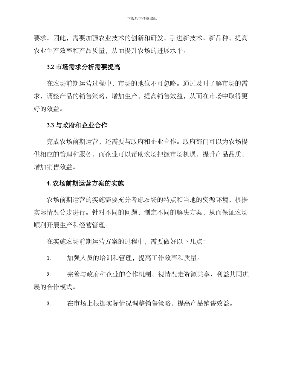 农场前期运营方案_第3页