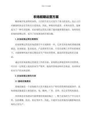 农场前期运营方案